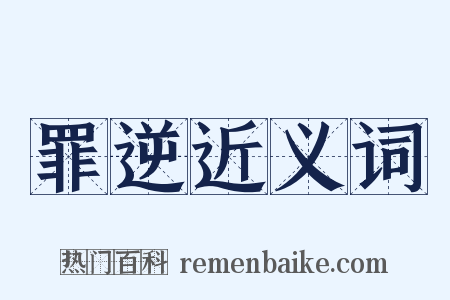 罪逆近义词是什么意思的图片
